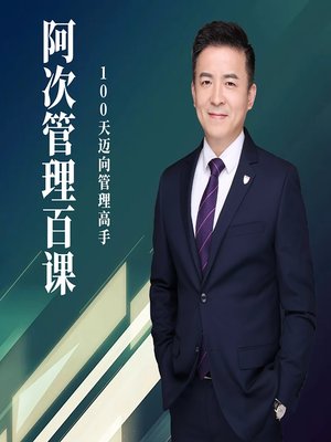 cover image of 阿次管理百课：100天迈向管理高手 (Become a Management Master in 100 Days)